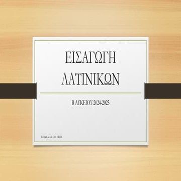 ΕΙΣΑΓΩΓΗ ΛΑΤΙΝΙΚΩΝ Β' ΑΝΘΡΩΠΙΣΤΙΚΩΝ ΣΠΟΥΔΩΝ