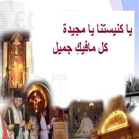 يا كنيستنا يامجيدة000000000000000000.ppt