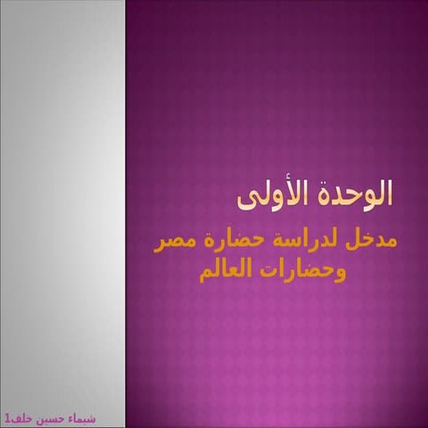 الفصل الأول - الدرس الأول - درس الحضارة والتاريخ.ppt