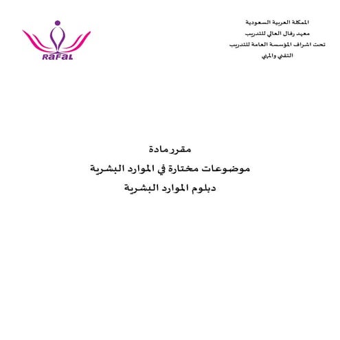 مقرر موضوعات مختارة في الموارد الشرية .pdf