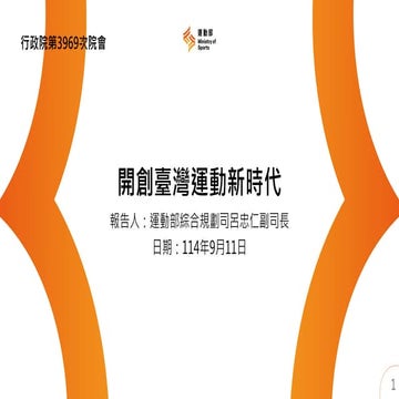 3969次行政院會簡報：運動部簡報：報一 開創臺灣運動新時代_運動部 懶人包.pdf
