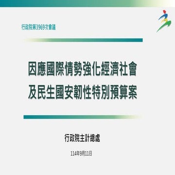 討一 中央政府因應國際情勢強化經濟社會及民生國安韌性特別預算案＿主計總處 懶人包.pdf