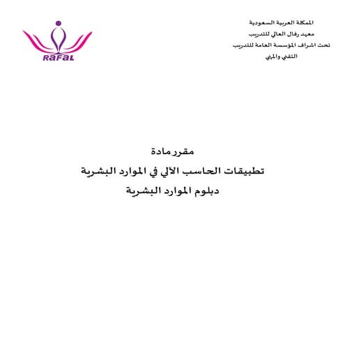 مقرر تطبيقات الحاسب في الموارد البشرية.pdf