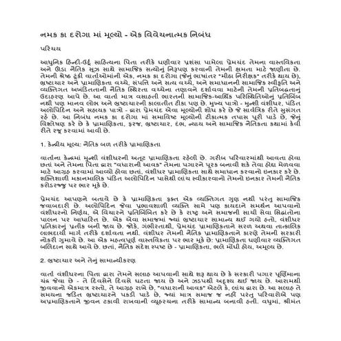 નમક કા દરોગા માં મૂલ્યો - એક વિવેચનાત્મક નિબંધ.pdf