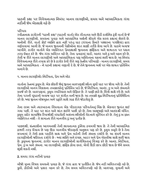 ઘાટની કથા પર વિવેચનાત્મક નિબંધ Gujarati.pdf