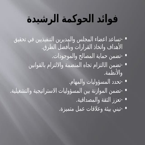 فوائد الحوكمة الرشيدة.pptxفوائد الحوكمة الرشيدة