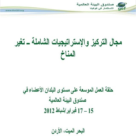 تغير المناخ.pptمجال التركيز والإستراتيجيات الشاملة ــ تغير المناخ