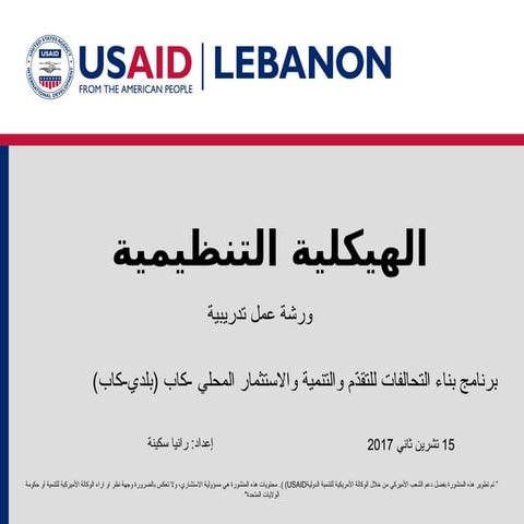 تدريب-حول-الهيكلية-التنظيمية-لمنظمات-المجتمع-المدني.ppt