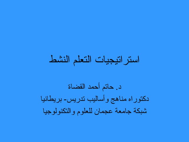 استراتيجيات التعليم النشط ممتميز ومهم للتعليم