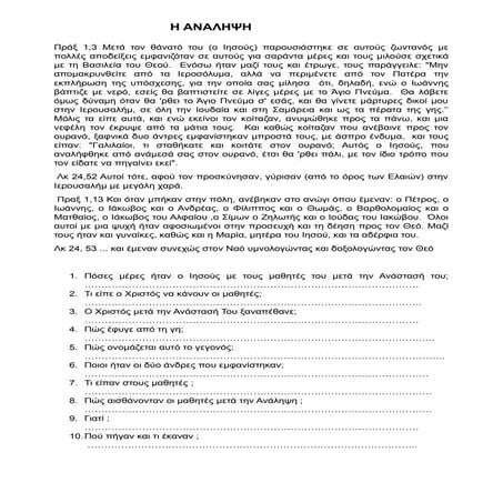 Αναληψη του Χριστού.docx , φύλλο εργασίας,