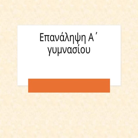 επανάληψη στην  α΄γυμνασίου.pptx, θρησκευτικά