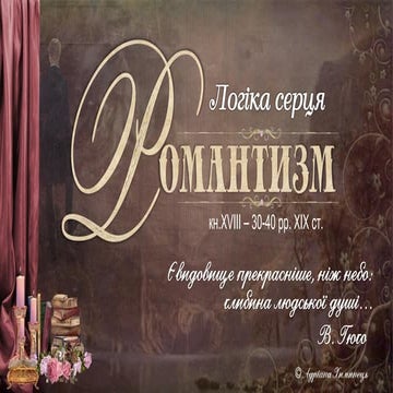 Романтиизм (фр. romantisme) — ідейний рух у літературі й мистецтві