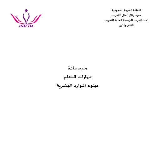 مقررمهارات التعلم في الموارد البشرية .pdf