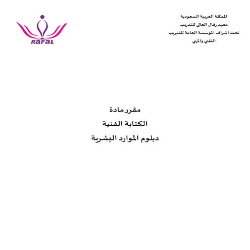 مقرر الكتابة الفنية في الموارد البشرية.pdf