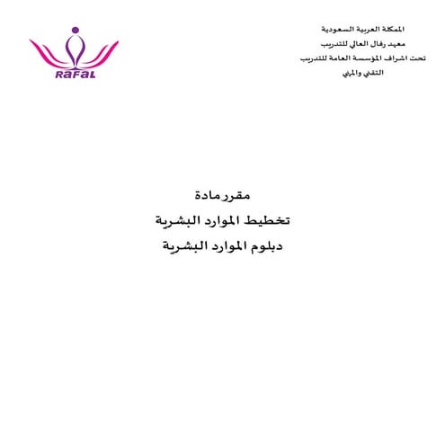 تخطيط الموارد البشرية دبلوم موارد00 .pdf