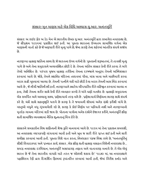 સંસ્કાર_ મૃત માણસ માટે એક વિધિ અભ્યાસ યુ.આર. અનંતમૂર્તિ.pdf