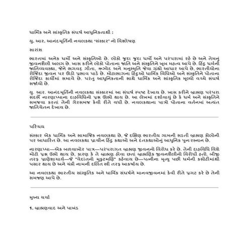 ધાર્મિક અને સાંસ્કૃતિક સંઘર્ષ આધુનિકતાથી _.pdf