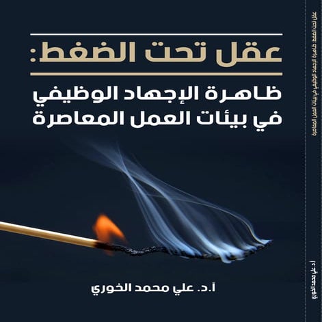 عقل تحت الضغط: ظاهرة الإجهاد الوظيفي في بيئات العمل المعاصرة