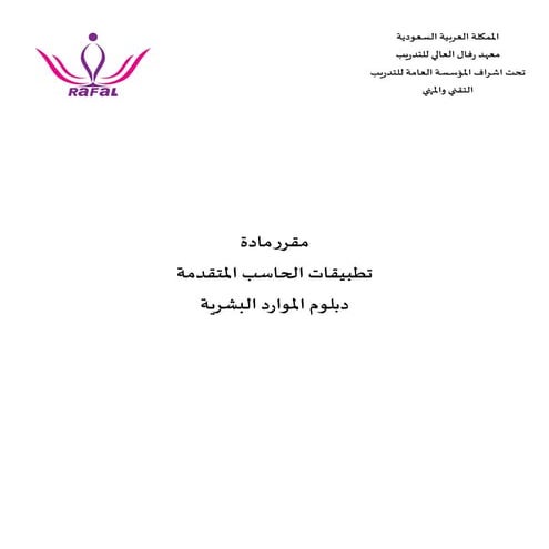 حقيبة تطبيقات الحاسب المتقدمة الموارد البشرية.pdf