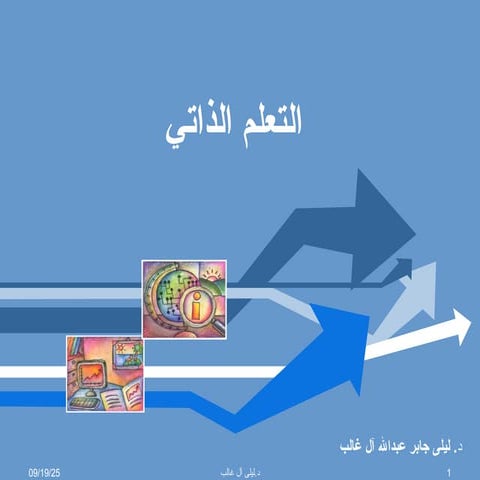 التعلم الذاتي التعلم الذاتي التعلم الذاتي.ppt