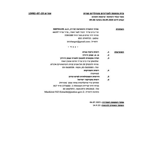 תשובת רשות מקרקעי ישראל ורשות המים לעתירה