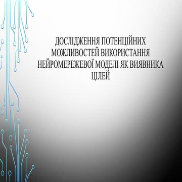 Виявлення цілей - нейромереж технології.pptx