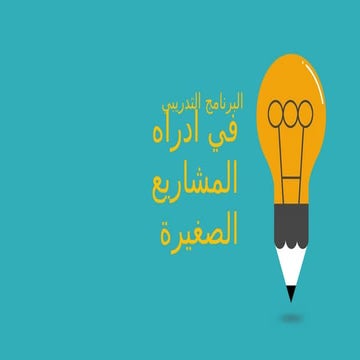 العرض التقديمي للبرنامج  التدريب .  pptx