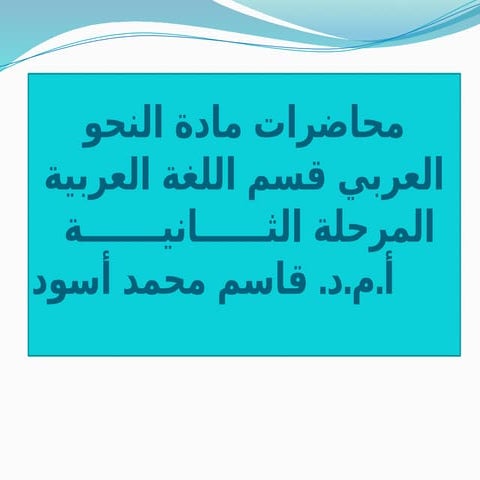 محاضرات-المرحلة-الثانية-مادة-النحو-د.قاسم-محمد-اسود (1).pptx