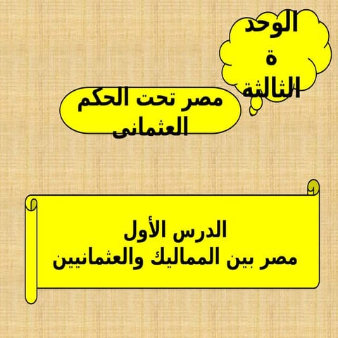 مصر بين اللماليك والعثمانيين.ppsxالثانوي