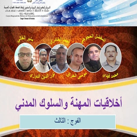 أخلاقيات المهنة والسلوك المدني بالمؤسسة التعليمية.pdf