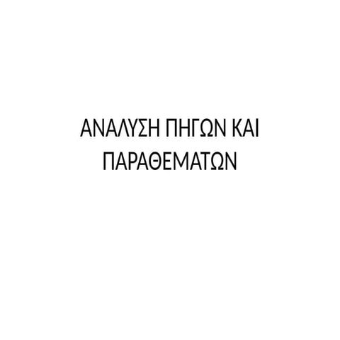ΙΣΤΟΡΙΑ Α ΓΥΜΝΑΣΙΟΥ ΑΝΑΛΥΣΗ ΠΗΓΩΝ ΚΑΙ ΠΑΡΑΘΕΜΑΤΩΝ .pptx