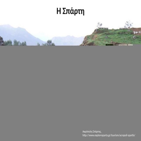 ΙΣΤΟΡΙΑ Α ΓΥΜΝΑΣΙΟΥ Η ΠΟΛΗ ΚΡΑΤΟΣ ΤΗΣ ΣΠΑΡΤΗΣ.ppt