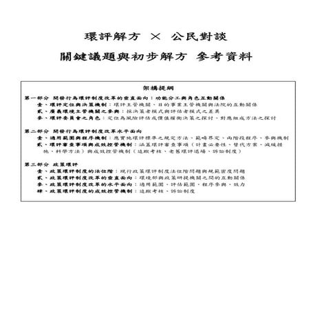 環評制度總體檢公民論壇＿環評解方ｘ公民對談：關鍵議題與初步解方（參考資料）.pdf