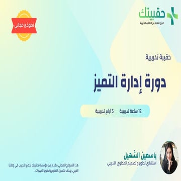 نموذج حقيبة تدريبية إدارة التميز مجاني .pdf