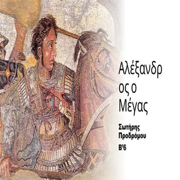 Αλέξανδρος ο Μέγας.pptx in greek 9 slides