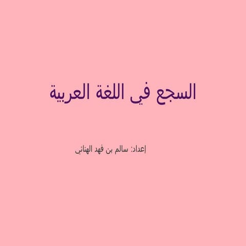 السجع ‫‬ | PPT