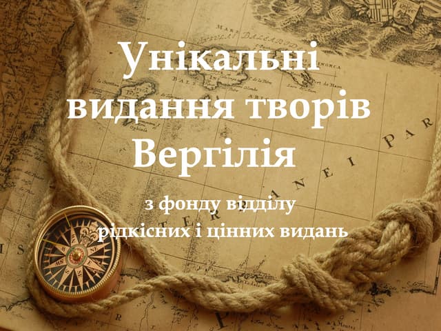 Унікальні видання творів Вергілія з фонду відділу рідкісних і цінних видань» (до 2095-річчя від дня народження римського поета Марона Публія Вергілія (70–21 до н.е.)