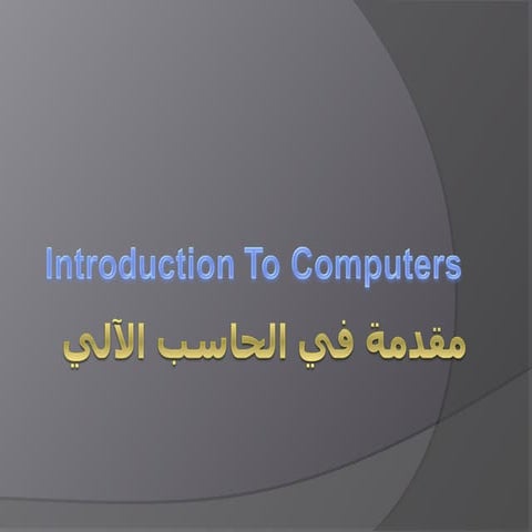 مقدمة في الاعلام الآلي وأهم المعلومات.ppt