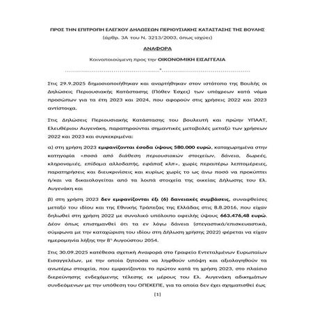 ΑΝΑΦΟΡΑ ΤΟΥ ΣΤΕΦΑΝΟΥ ΚΑΣΣΕΛΑΚΗ ΣΤΗΝ ΟΙΚΟΝΟΜΙΚΗ ΕΙΣΑΓΓΕΛΙΑ.docx