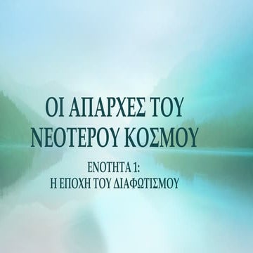 Γ΄ ΓΥΜΝΑΣΙΟΥ - ΟΙ ΑΠΑΡΧΕΣ ΤΟΥ ΝΕΟΤΕΡΟΥ ΚΟΣΜΟΥ.pptx