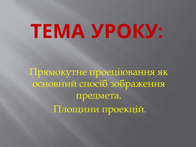 Прямокутне проеціювання на уроках технології.pptx