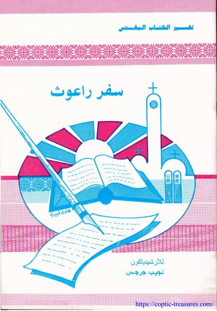 سفر راعوث