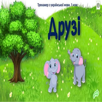 Інтерактивний тренажер з української мови для 1 класу"ДРУЗІ"