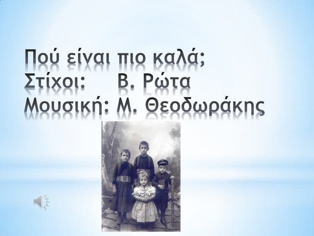ΒΑΣΙΛΗΣ ΡΩΤΑΣ "ΠΟΥ ΕΙΝΑΙ ΠΙΟ ΚΑΛΑ.pdf" Μελωποιημένο ποιήμα