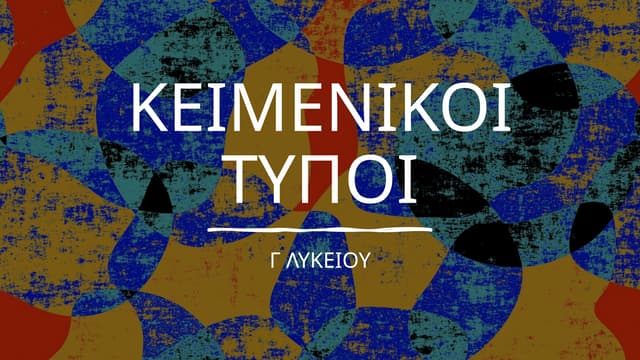 ΚΕΙΜΕΝΙΚΟΙ ΤΥΠΟΙ - ΘΕΩΡΙΑΝΕΟΕΛΛΗΝΙΚΗΣΓΛΩΣΣΑΣ Γ ΓΕΛ.pptx
