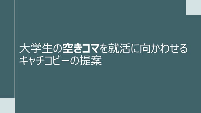 【学生ビジコン第三回miniROOKIES 第2位受賞作品】　「各広告媒体向けのキャッチコピー提案」.pdf