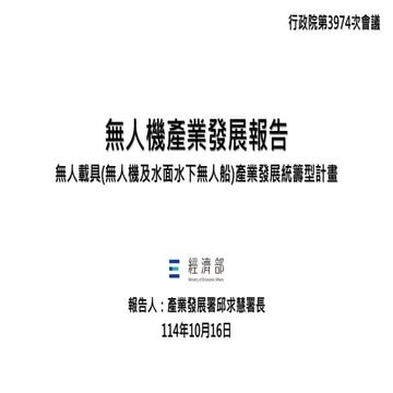 報三 無人機產業發展－無人載具(無人機及水面水下無人船)產業發展統籌型計畫_經濟部 懶人包.pdf