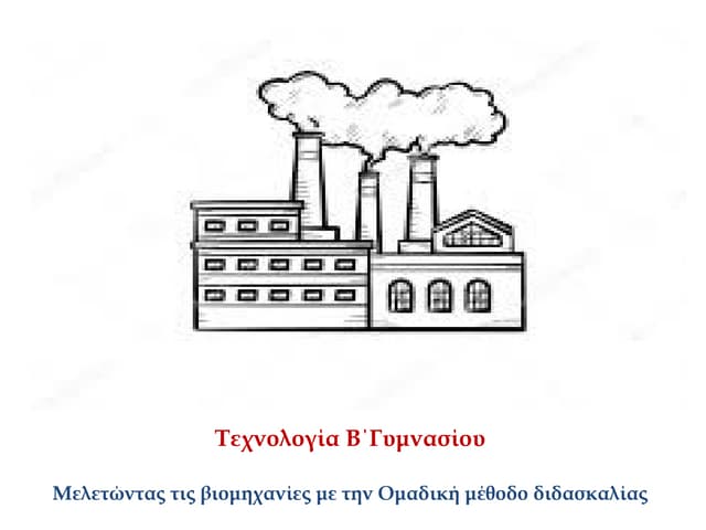 Η Ομαδική μέθοδος διδασκαλίας στην μελέτη των βιομηχανιών
