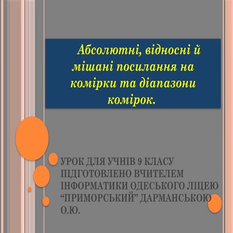 Информатика, теория Абсолютные и относительныеі ссылки.pptx