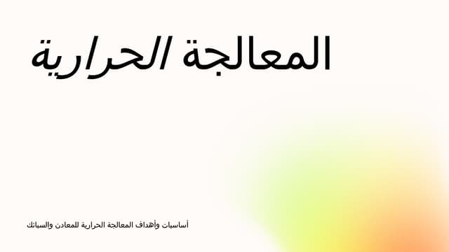 أساسيات وأهداف المعالجة الحرارية للمعادن والسبائك المعالجة الحرارية.pptx